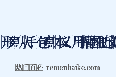 形声。从手,包声。本义:用手臂围住近义词是什么意思的图片